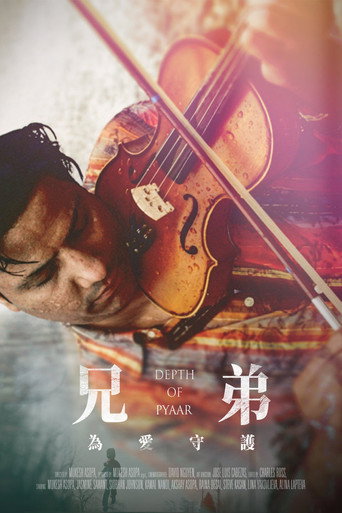兄弟：為愛守護海報