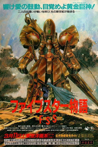 五星物語 劇場版海報