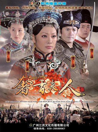 奢香夫人海報