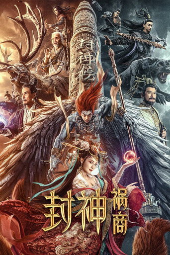 封神:禍商海報