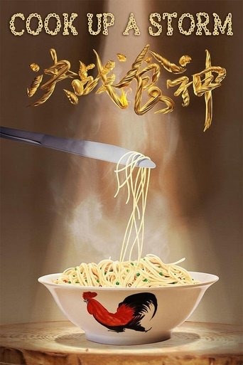 決戰食神海報