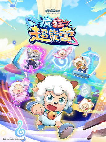 喜羊羊與灰太狼之瘋狂超能營海報