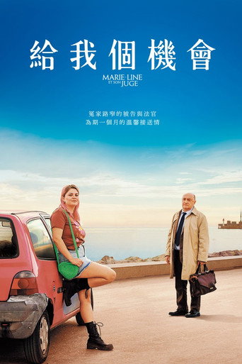 給我個機會海報