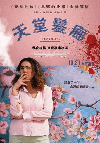 天堂髮廊海報