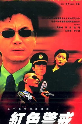紅色警戒海報