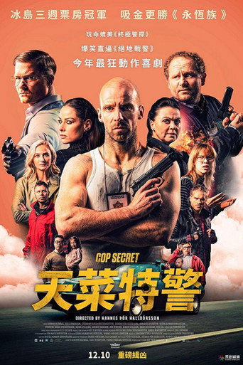 天菜特警海報