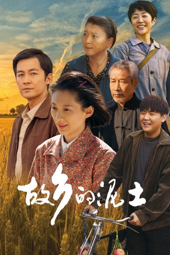 故鄉的泥土海報
