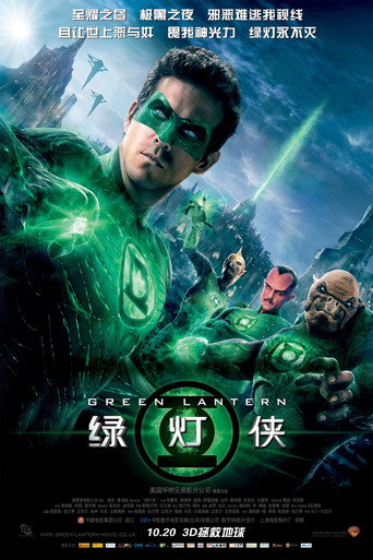 綠光戰警海報