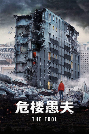 驚爆危樓海報