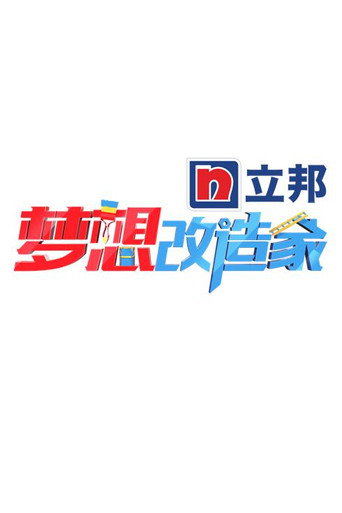 夢想改造家 第 1 季海報