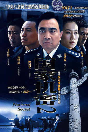 國家機密2海報