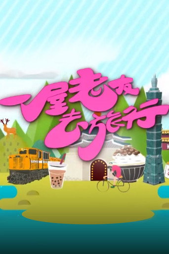 一屋老友去旅行海報
