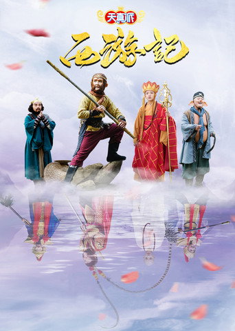 天真派:西遊記海報