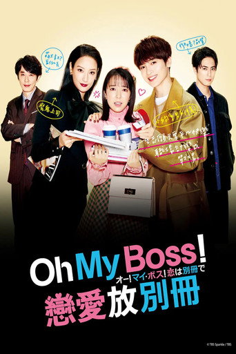 Oh! My Boss! 戀愛在別冊海報