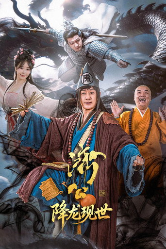 濟公之降龍現世海報