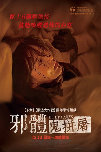 邪體:鬼拼屠海報