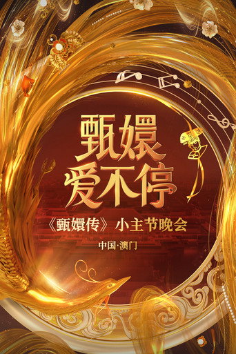 甄嬛愛不停——甄嬛傳小主節晚會海報