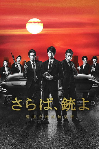 再見吧,槍 警視廳特別槍裝班海報