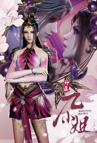 神醫九小姐海報