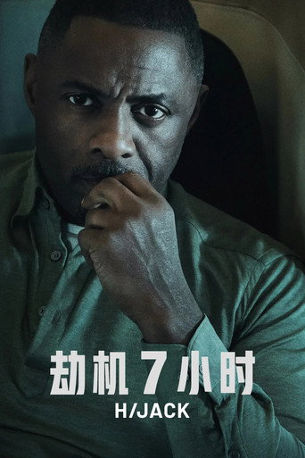 劫持驚魂錄 第 1 季海報
