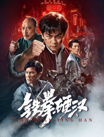 鐵拳硬漢海報