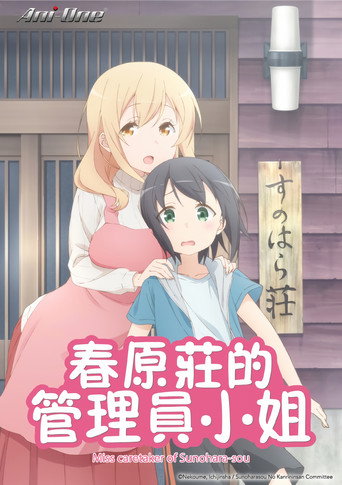 春原莊的管理員小姐海報