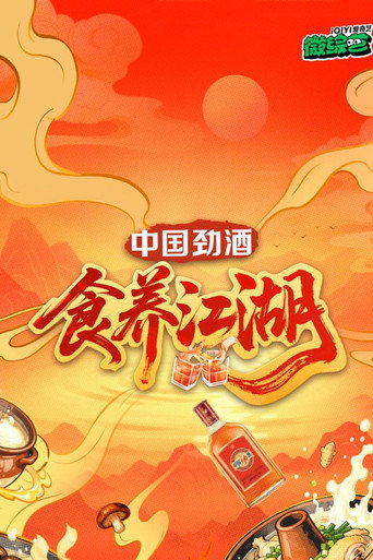 食養江湖海報