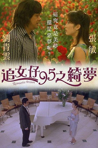 追女仔95之綺夢海報