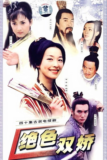 絕色雙嬌海報