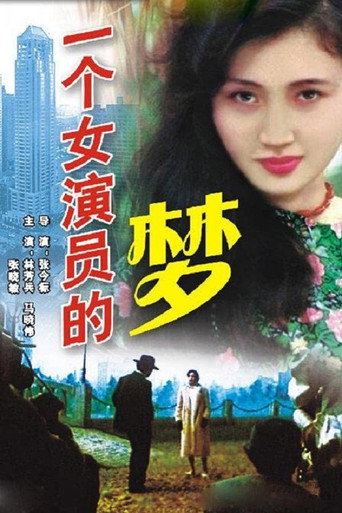 一個女演員的夢海報