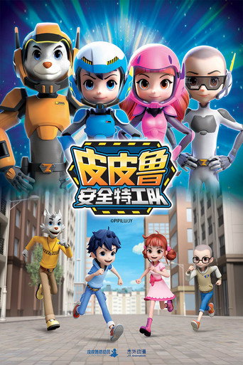 皮皮魯安全特工隊海報