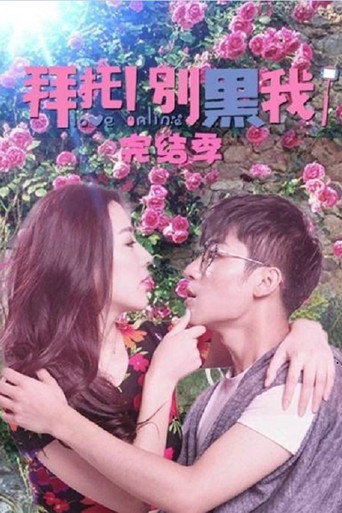 拜託!別黑我! 拜託!別黑我!完結季 (2017)海報