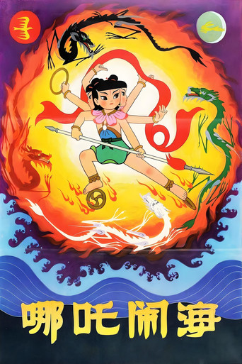 哪吒鬧海海報