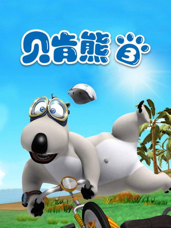 呆呆熊 第3季海報