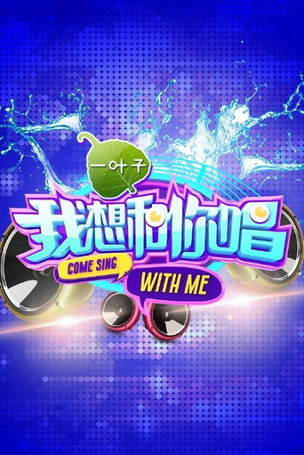 我想和你唱 第 1 季海報