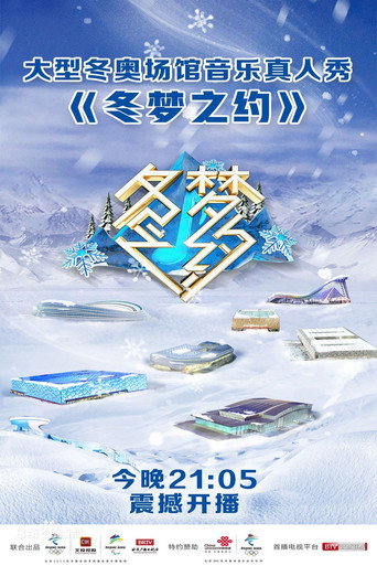 冬夢之約 第 1 季海報