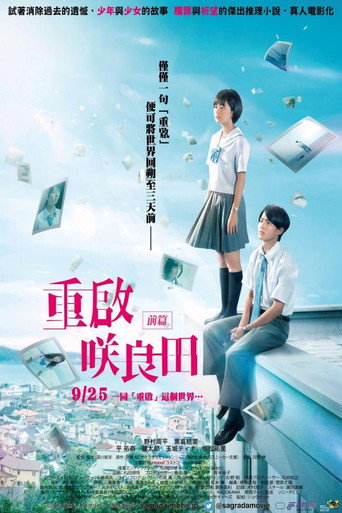 重啟咲良田:前篇海報