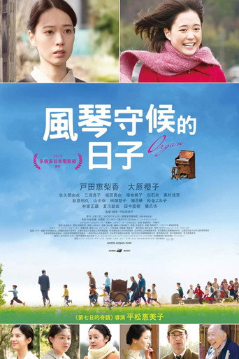 風琴守候的日子海報