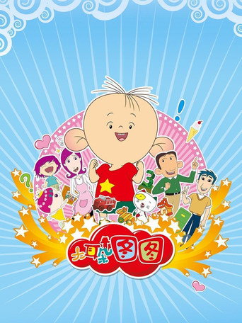 大耳朵圖圖海報