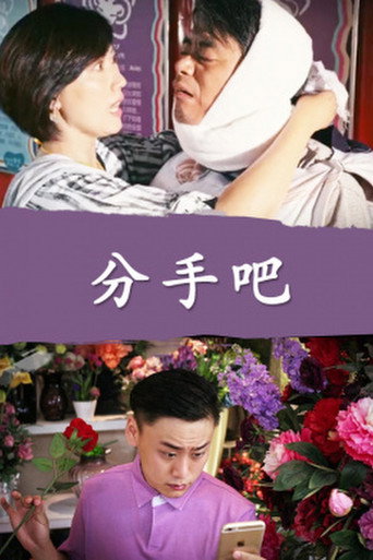 分手吧海報