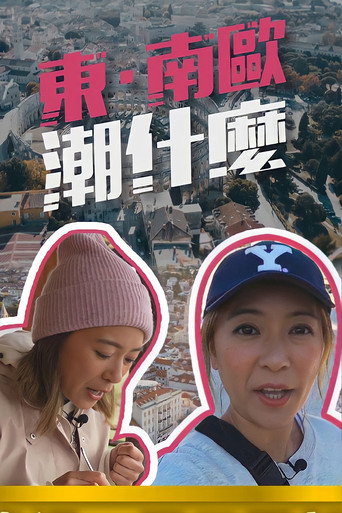 東.南歐潮什麼海報