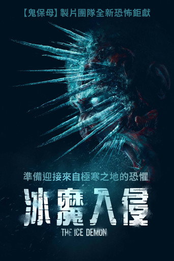 冰魔入侵海報