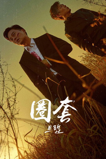 圈套海報