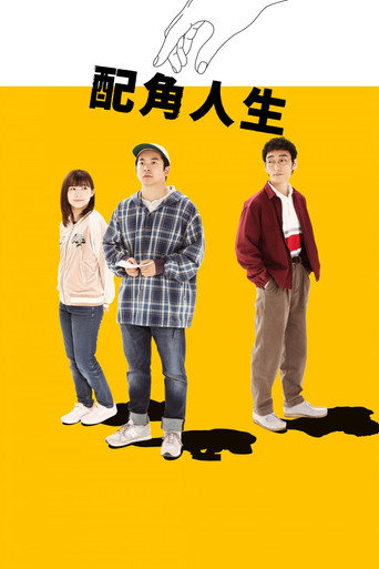 配角人生海報