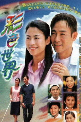 彩色世界海報