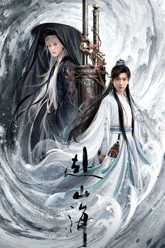 赴山海海報