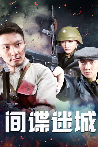 間諜迷城海報