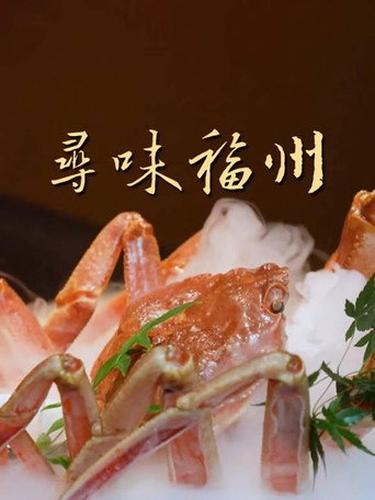 尋味福州海報
