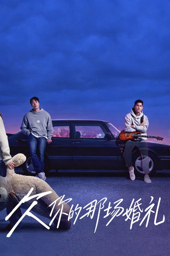 欠你的那場婚禮海報