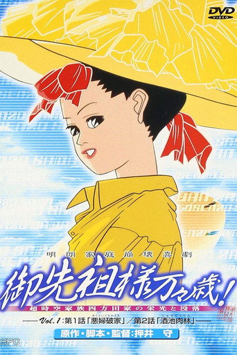禦先祖大人萬萬歲海報